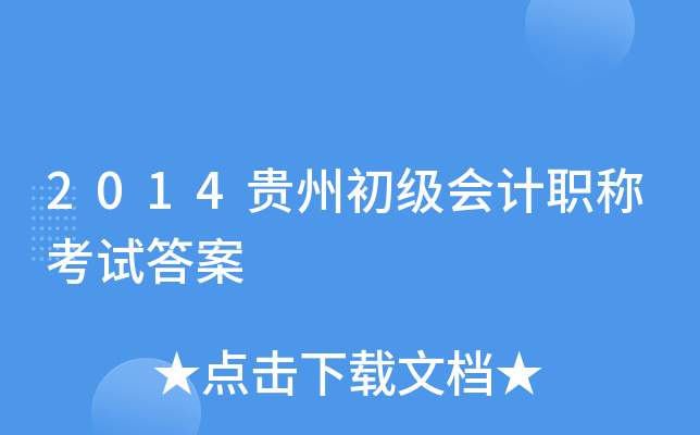 2014贵州初级会计职称考试答案