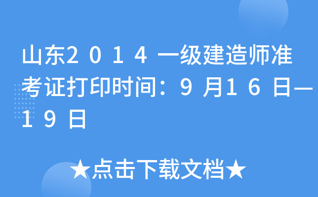 山东2014一级建造师准考证打印时间：9月16日—19日