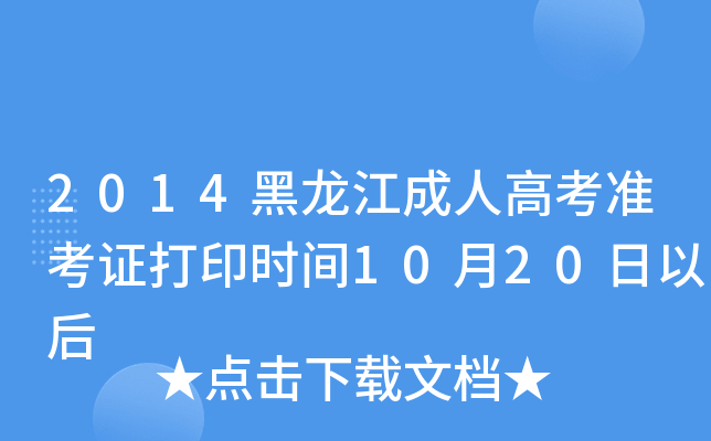 2014黑龙江成人高考准考证打印时间10月20日以后