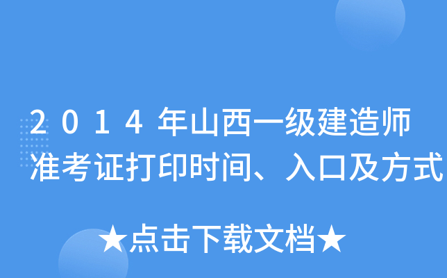 2014年山西一级建造师准考证打印时间、入口及方式