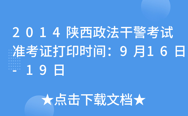 2014陕西政法干警考试准考证打印时间：9月16日-19日