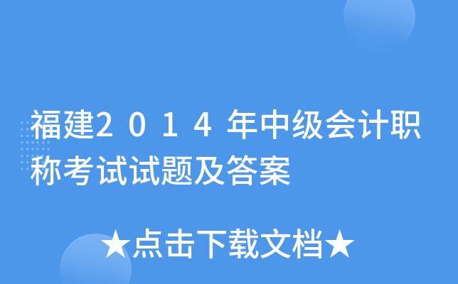 福建2014年中级会计职称考试试题及答案