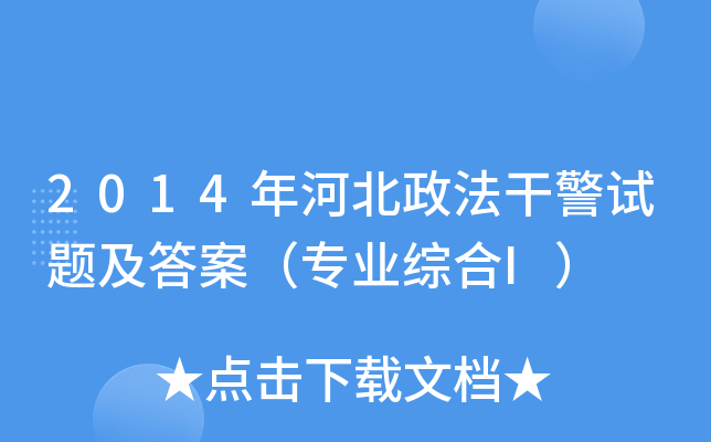 2014年河北政法干警试题及答案（专业综合I）