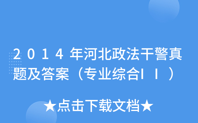 2014年河北政法干警真题及答案（专业综合II）