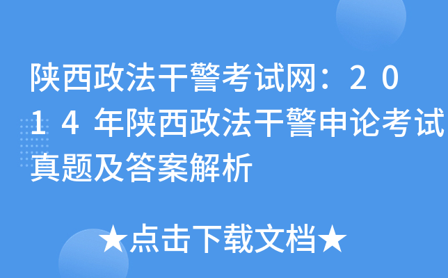 陕西政法干警考试网：2014年陕西政法干警申论考试真题及答案解析