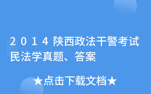 2014陕西政法干警考试民法开云kaiyun(中国)真题、答案