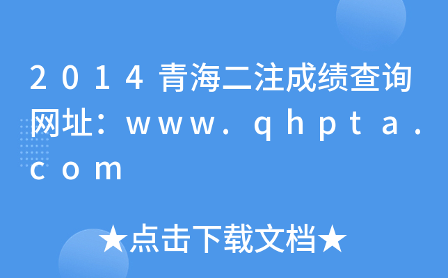 2014ຣעɿ(j)ԃW(wng)ַwww.qhpta.com