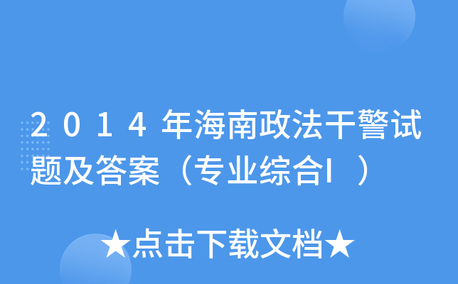 2014年海南政法干警试题及答案（专业综合I）