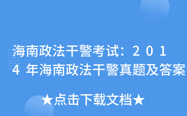 海南政法干警考试：2014年海南政法干警真题及答案