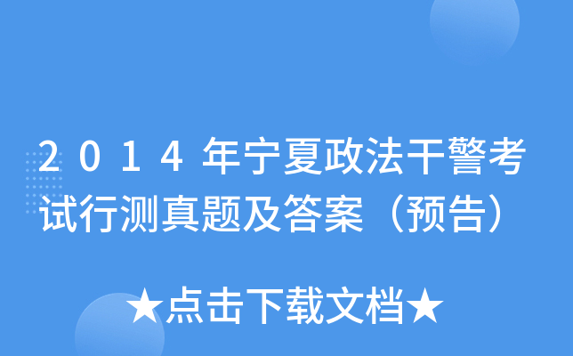 2014年宁夏政法干警考试行测真题及答案（预告）