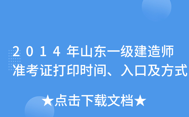 2014年山东一级建造师准考证打印时间、入口及方式
