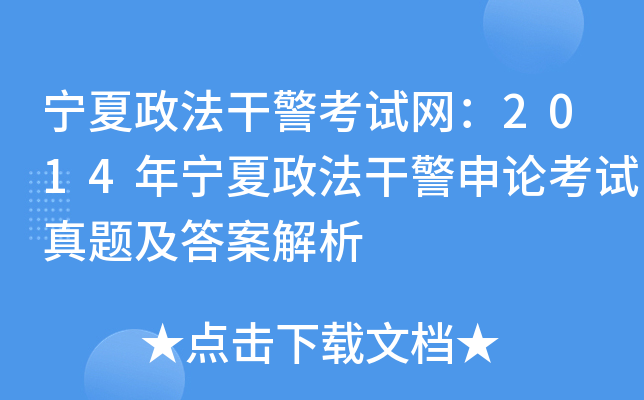 宁夏政法干警考试网：2014年宁夏政法干警申论考试真题及答案解析