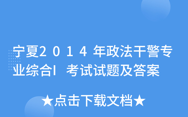 宁夏2014年政法干警专业综合I考试试题及答案