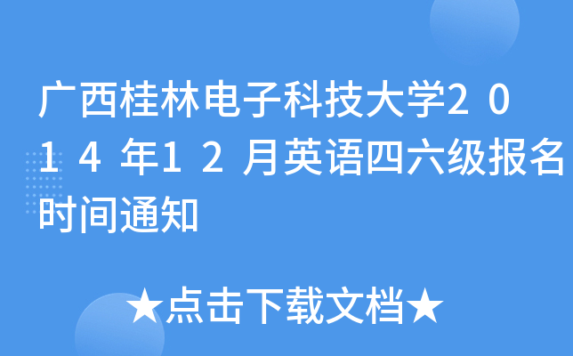 广西桂林电子科技大开云kaiyun(中国)2014年12月英语四六级报名时间通知