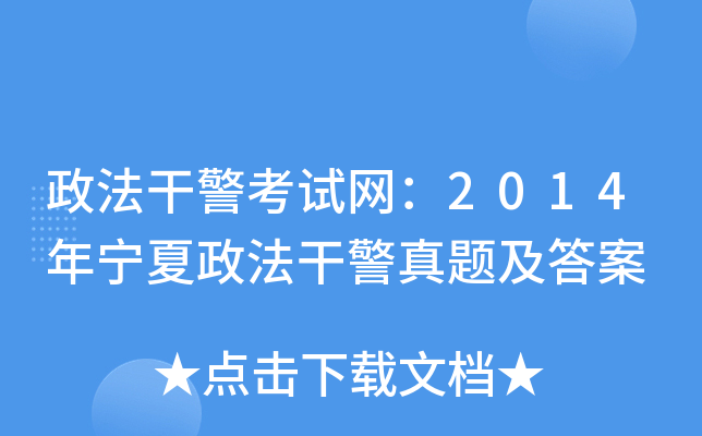 政法干警考试网：2014年宁夏政法干警真题及答案