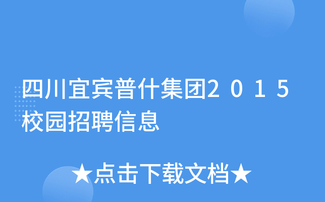四川宜宾普什集团2015校园招聘信息