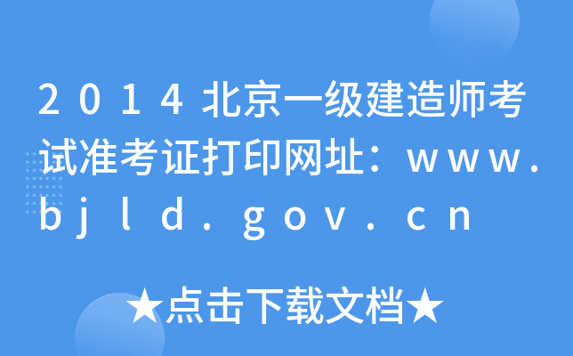 2014北京一级建造师考试准考证打印网址：www.bjld.gov.cn