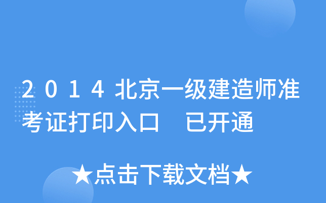 2014北京一级建造师准考证打印入口 已开通