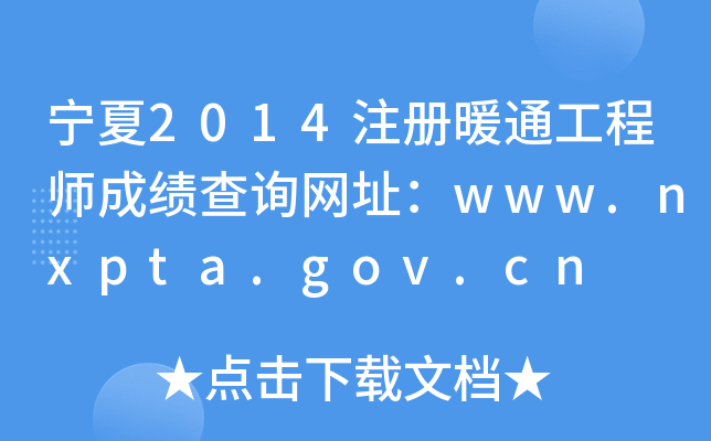 2014ע(c)ůͨ̎ɿ(j)ԃW(wng)ַwww.nxpta.gov.cn