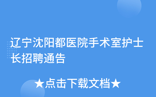 辽宁沈阳都医院手术室护士长招聘通告