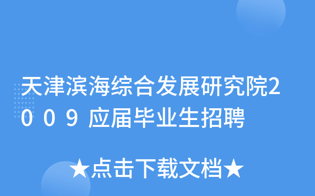 天津滨海综合发展研究院2009应届毕业生招聘