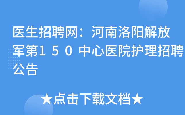 医生招聘网：河南洛阳解放军第150中心医院护理招聘公告