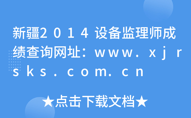 ½2014O(sh)O(jin)펟ɿԃW(wng)ַwww.xjrsks.com.cn