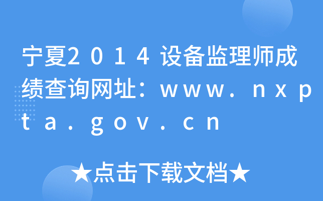 宁夏2014设备监理师成绩查询网址：www.nxpta.gov.cn