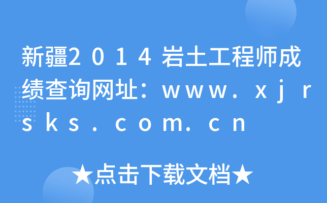 ½2014r̎ɿԃW(wng)ַwww.xjrsks.com.cn