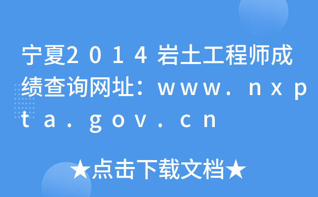 2014r̎ɿԃW(wng)ַwww.nxpta.gov.cn