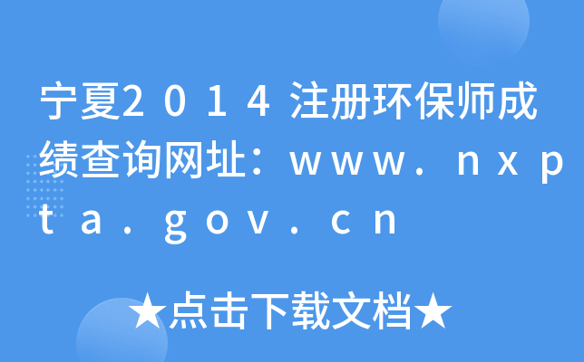 2014עԭh(hun)ɿԃW(wng)ַwww.nxpta.gov.cn