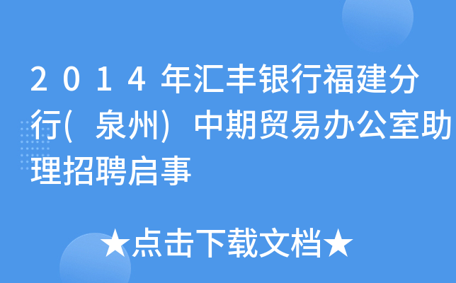 2014年汇丰银行福建分行(泉州)中期贸易办公室助理招聘启事