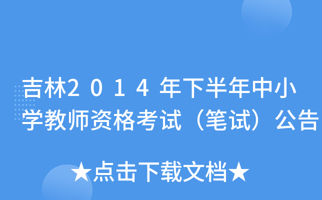 吉林2014年下半年中小开云kaiyun(中国)教师资格考试（笔试）公告