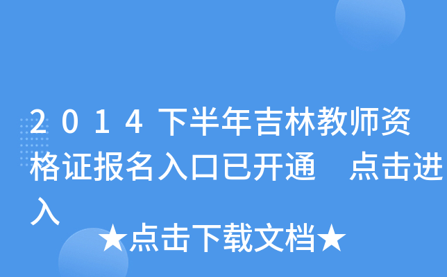 2014下半年吉林教师资格证报名入口已开通 点击进入