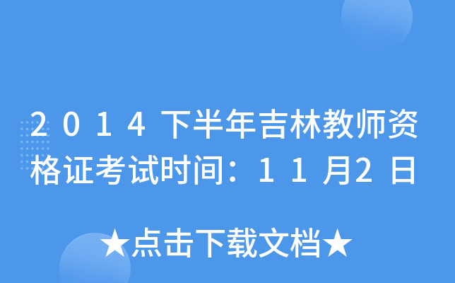 2014下半年吉林教师资格证考试时间：11月2日