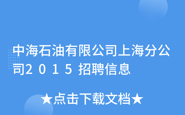 кʯ޹˾Ϻֹ˾2015ƸϢ
