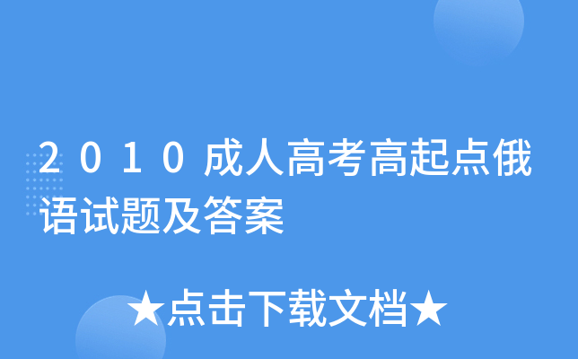 2010成人高考高起点俄语试题及答案