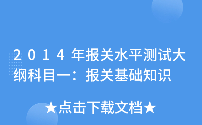 2014年报关水平测试大纲科目一：报关基础知识