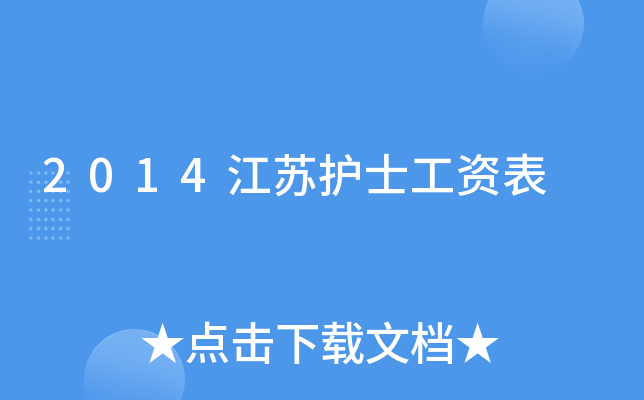 2014江苏护士工资表