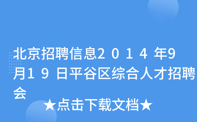 北京招聘信息2014年9月19日平谷区综合人才招聘会
