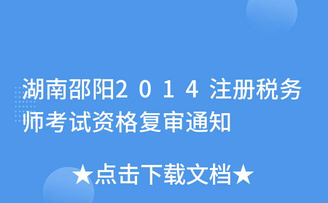 湖南邵阳2014注册税务师考试资格复审通知