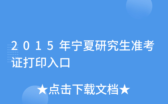 2015年宁夏研究生准考证打印入口
