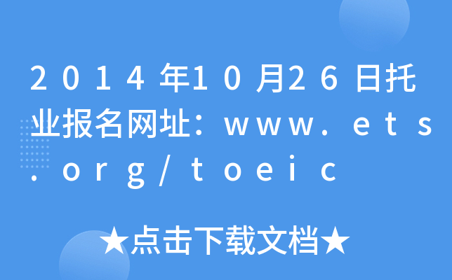 2014年10月26日托业报名网址：www.ets.org/toeic