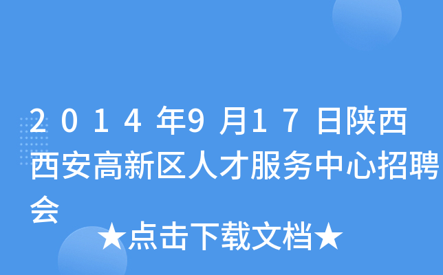 2014年9月17日陕西西安高新区人才服务中心招聘会