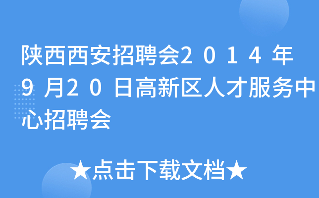 陕西西安招聘会2014年9月20日高新区人才服务中心招聘会