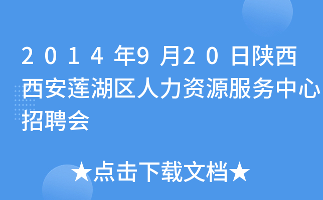 2014年9月20日陕西西安莲湖区人力资源服务中心招聘会