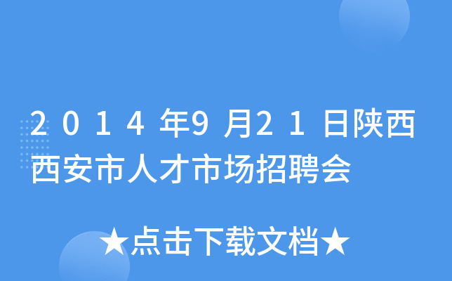 2014年9月21日陕西西安市人才市场招聘会