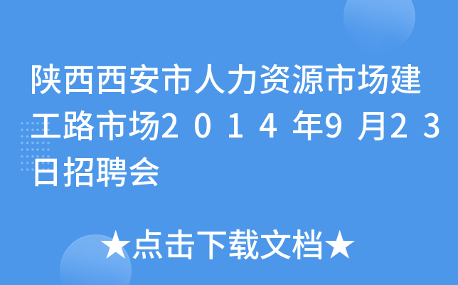 陕西西安市人力资源市场建工路市场2014年9月23日招聘会