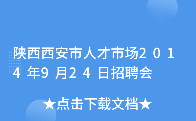 陕西西安市人才市场2014年9月24日招聘会