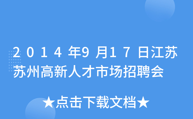 2014年9月17日江苏苏州高新人才市场招聘会